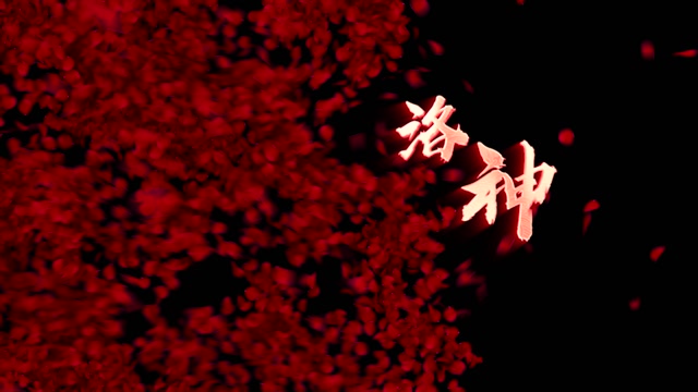 洛神led视频背景-画面有词