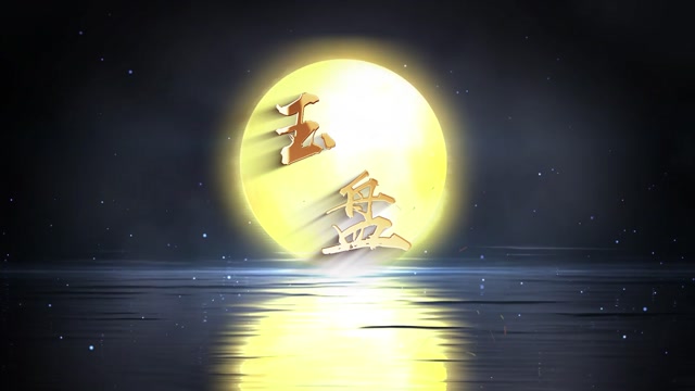 玉盘led视频背景-无词