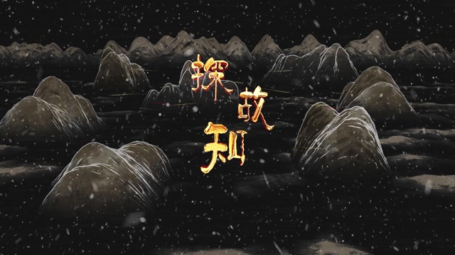 探故知led视频背景-有词