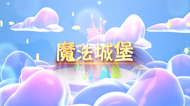 歌曲魔法城堡led视频背景-无词