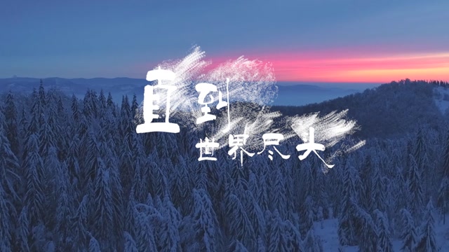 刘端端歌曲直到世界尽头led背景-无词