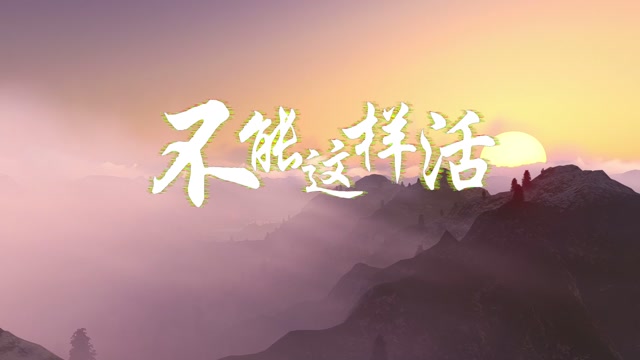 不能这样活led视频背景-有词