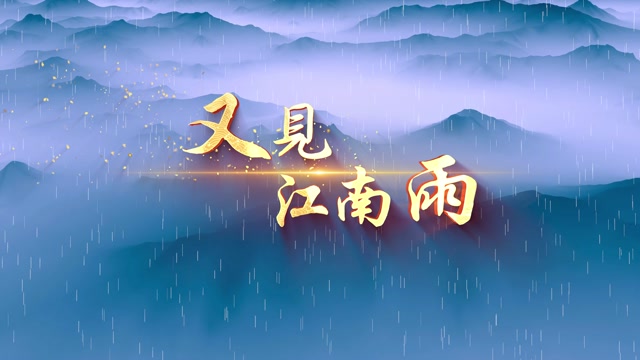 又见江南雨led视频背景-有词