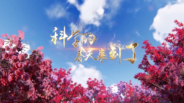 歌曲科学的春天来到了led视频背景-无词