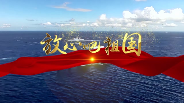 歌曲放心吧祖国led视频背景-有词