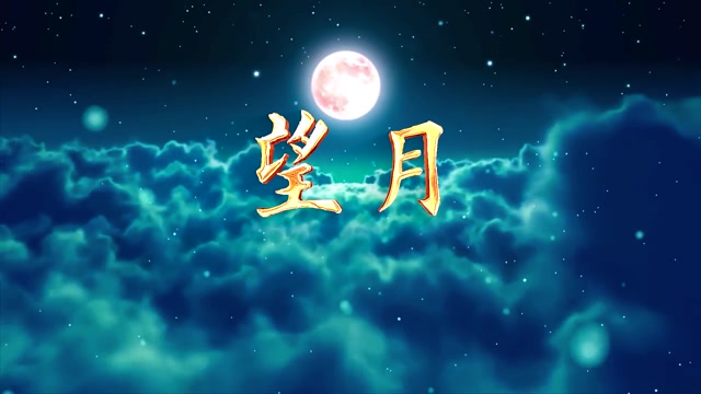 歌曲望月led视频背景-无词