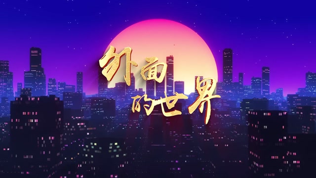 歌曲外面的世界led视频背景-有词