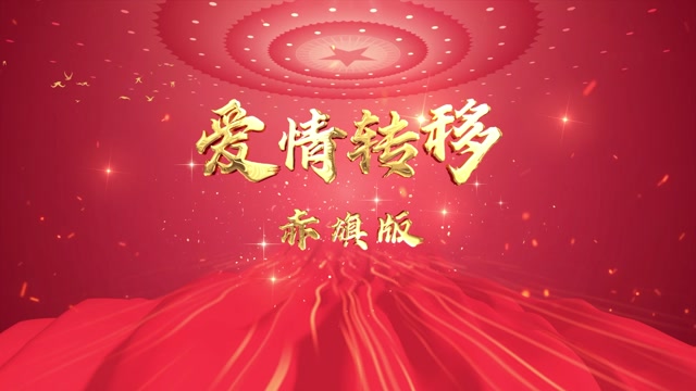爱情转移赤旗版led视频背景-画面有词
