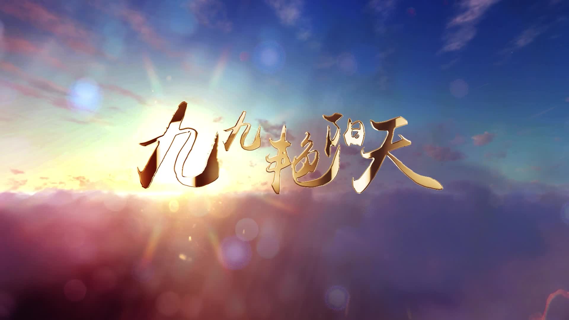 歌曲九九艳阳led演出视频背景