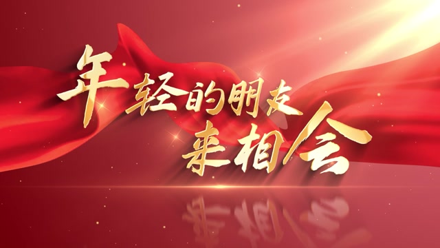 歌曲年轻的朋友来相会led背景-无词