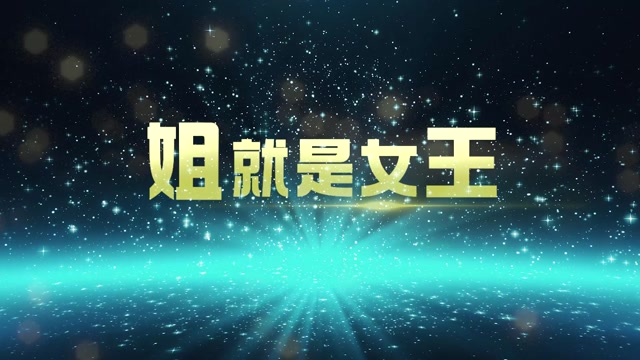 姐就是女王led视频背景-无词