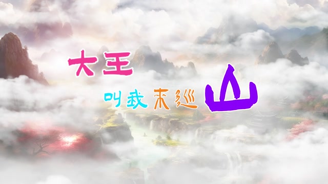 大王叫我来巡山led视频背景-无词