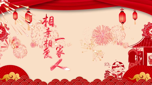 相亲相爱一家人led视频背景-有词