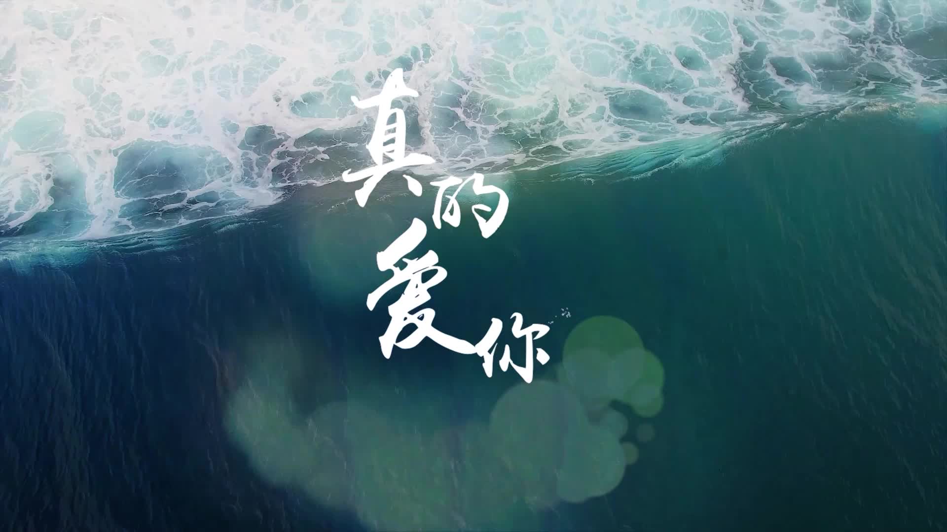 beyong歌曲真的爱你led背景-有词