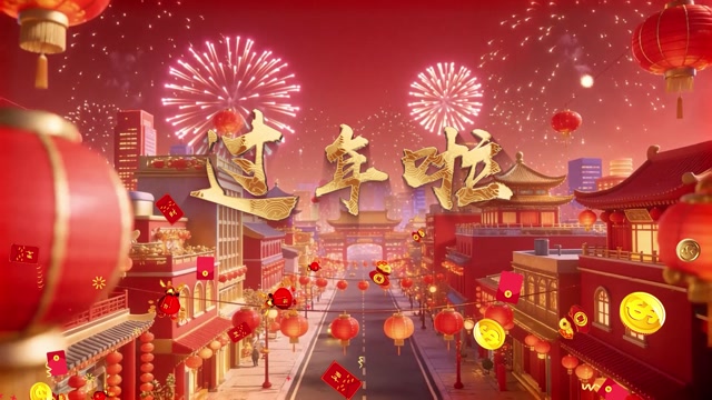 歌曲过年啦led视频背景