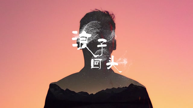 茄子蛋浪子回头led视频背景-有词