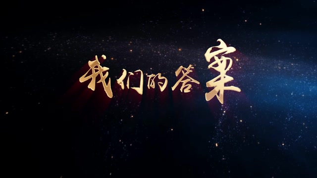 我们的答案led视频背景-有词
