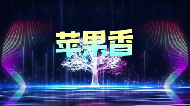 黑大婶歌曲苹果香dj视频背景-有词
