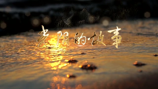 黄晓明光阴的故事led视频背景-无词