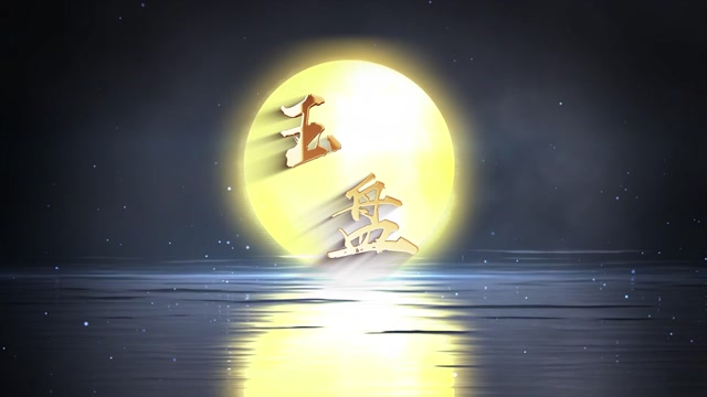 歌曲玉盘led视频背景-有词