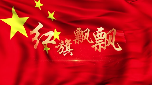 歌曲红旗飘飘led视频背景-无词