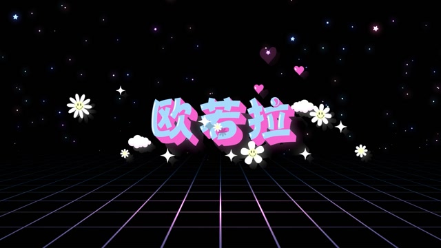 张韶涵歌曲欧若拉led视频背景-有词