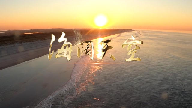 beyong歌曲海阔天空led视频背景-无词纯风景