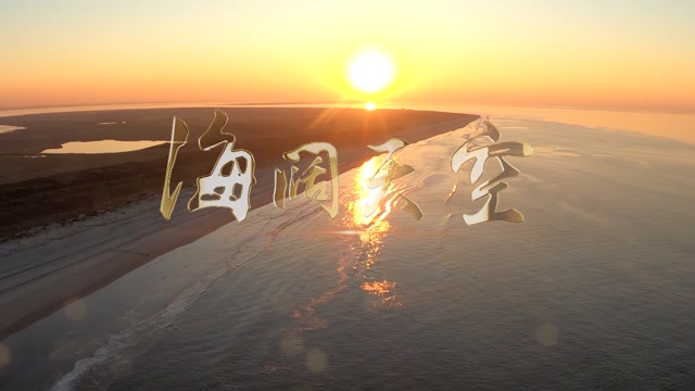 beyong歌曲海阔天空led视频背景-无词纯风景
