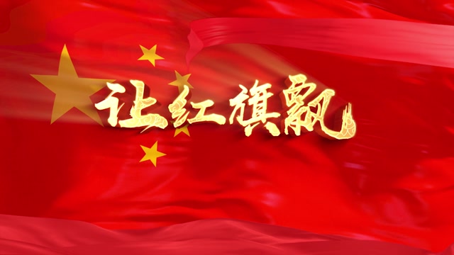 韩磊歌曲让红旗飘led视频背景-有词