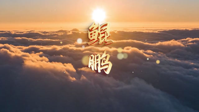 鲲鹏led视频背景-有词-风景版