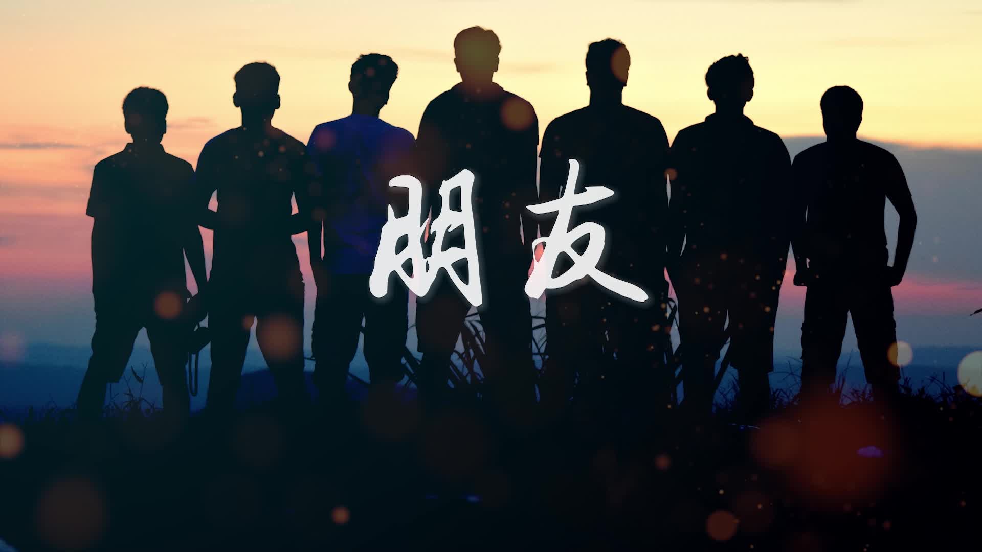 周华健歌曲朋友led视频背景-有词