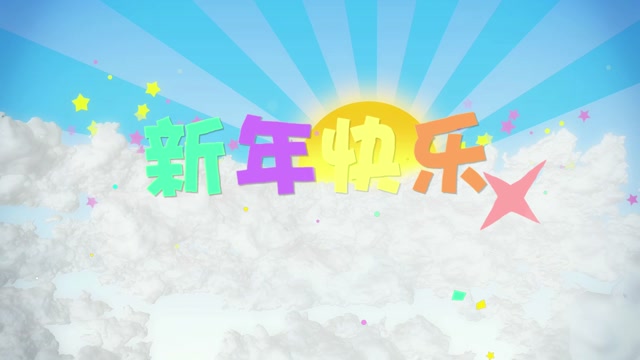 好妹妹歌曲新年快乐led视频背景-有词