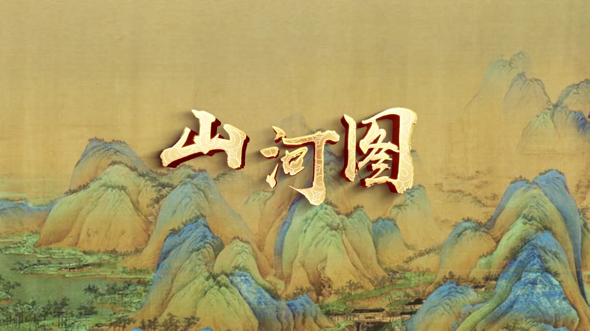凤凰传奇歌曲山河图led视频背景-有词多图尾