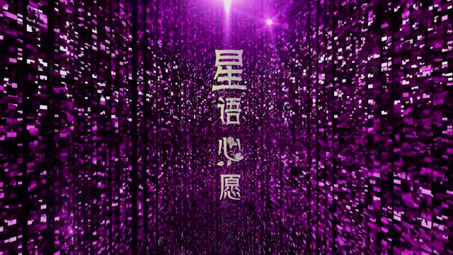 张柏芝歌曲星语心愿led视频背景-有词