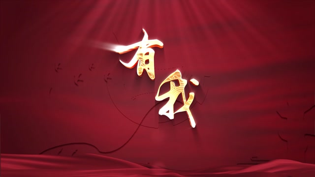 歌曲有我led视频背景-无词有年份
