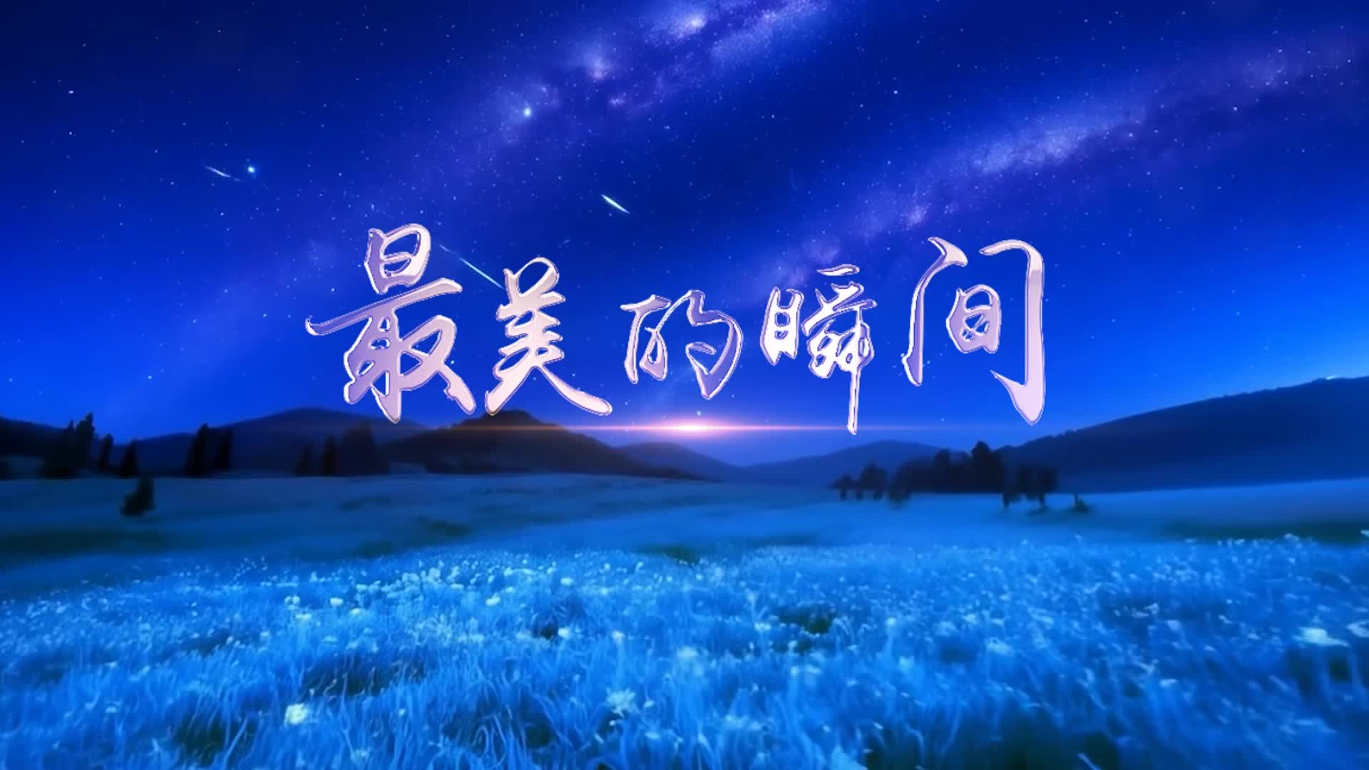 歌曲最美的瞬间led视频背景-无词