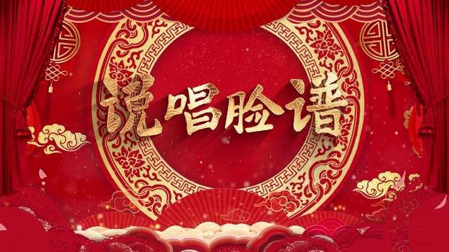 说唱脸谱led视频背景-有词