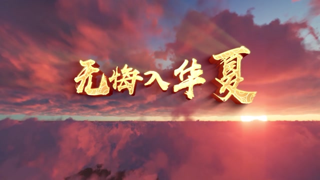 红歌歌曲无悔入华夏led视频背景-画面有词