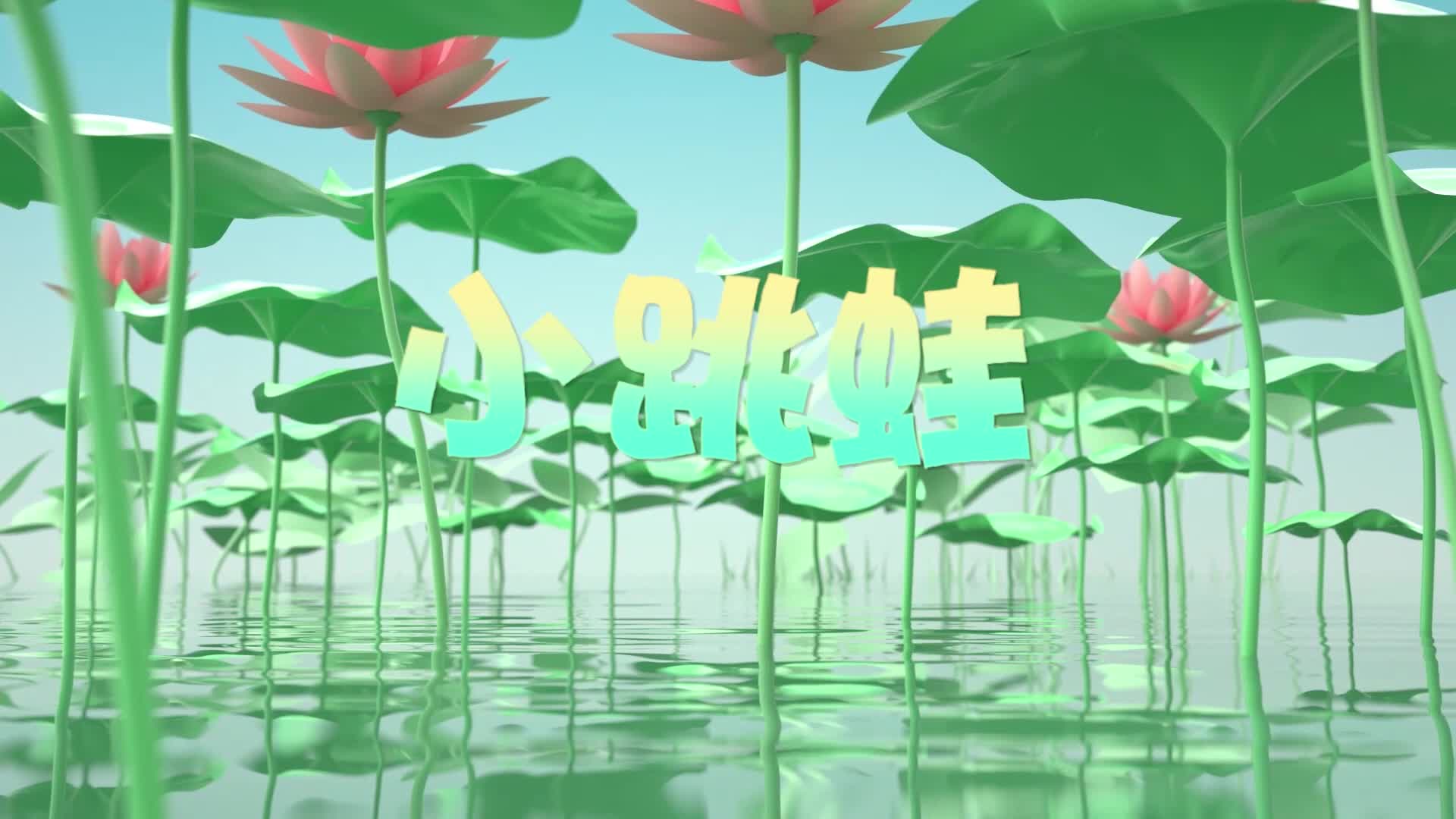 儿歌小跳蛙led视频背景-有词