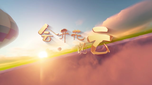 会开花的云led视频背景-无词