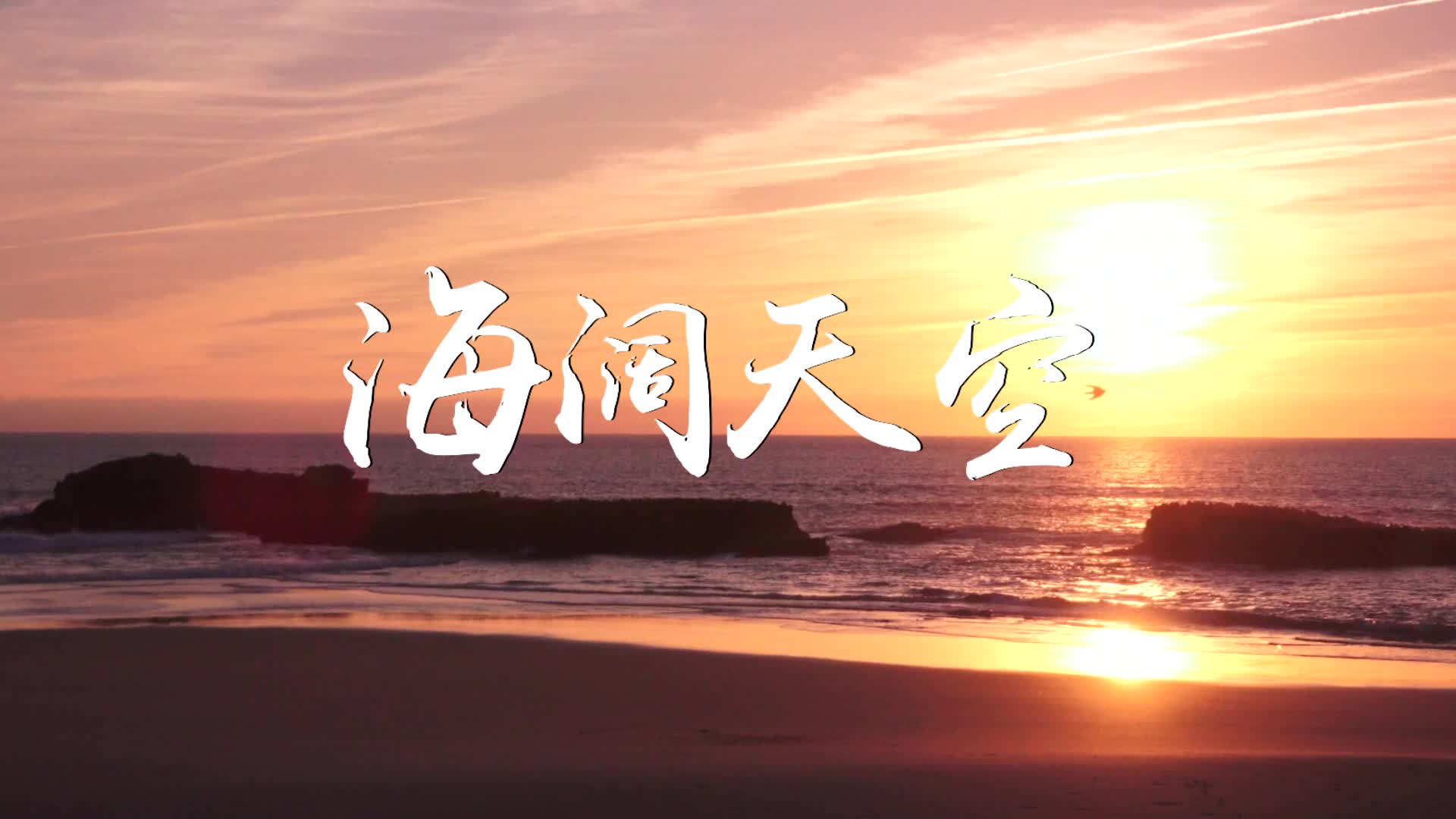 海阔天空视频背景-有词