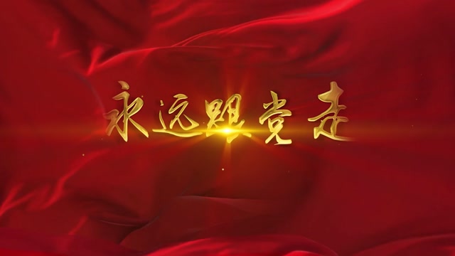 红歌串烧永远跟党走led视频-伴奏