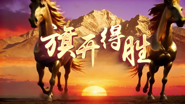 旗开得胜led视频背景-马年版本无词