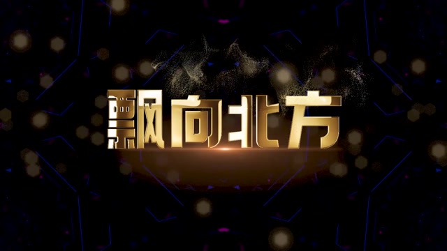 歌曲飘向北方led视频背景-有词