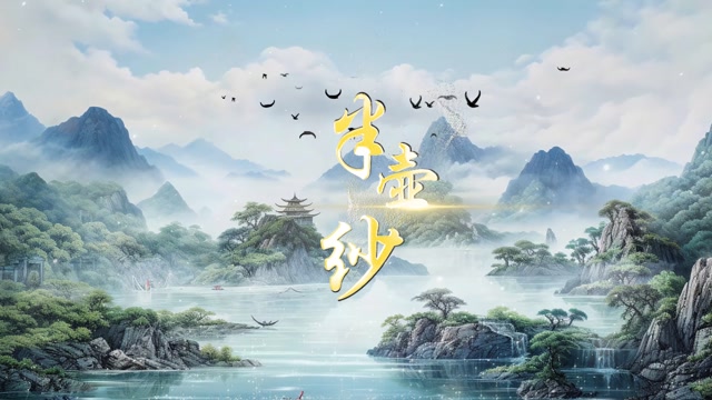 歌曲半壶纱led视频背景-无词