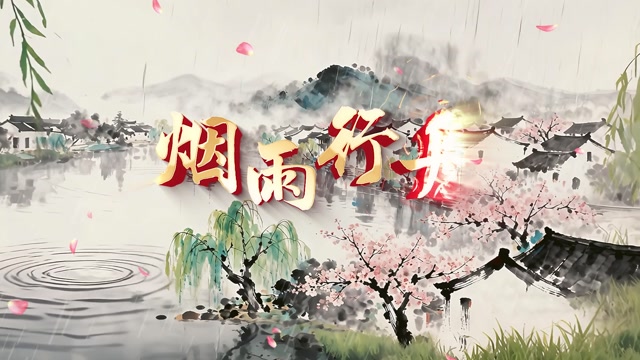 伦桑烟雨行舟led视频背景-有词