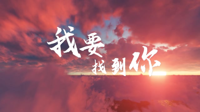 我要找到你led视频背景-无词