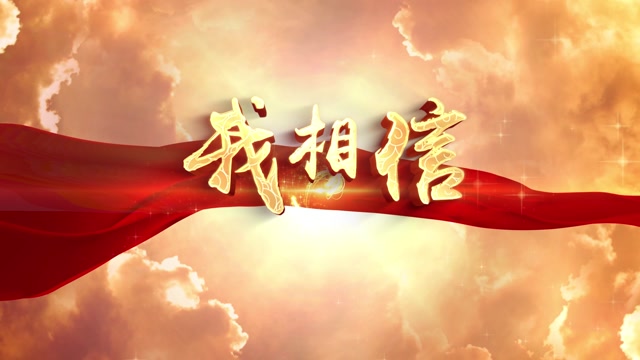 歌曲我相信有标题无词伴奏