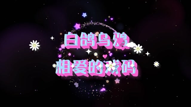歌曲白鸽乌鸦相爱的戏码led视频背景-有词