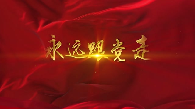 永远跟党走串烧舞蹈视频背景